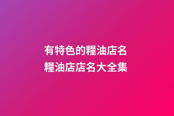 有特色的糧油店名 糧油店店名大全集-第1張-店鋪起名-玄機派